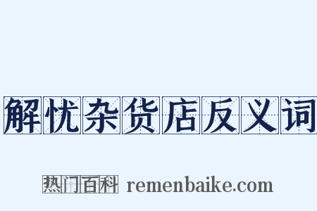 解忧杂货店反义词是什么意思的图片